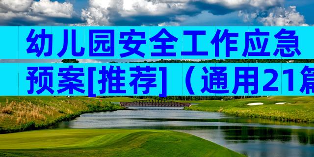 幼儿园安全工作应急预案[推荐]（通用21篇）